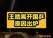 开云体育app-中国乒乓球队绝地反击奥地利乒乓球队，王皓送出助攻