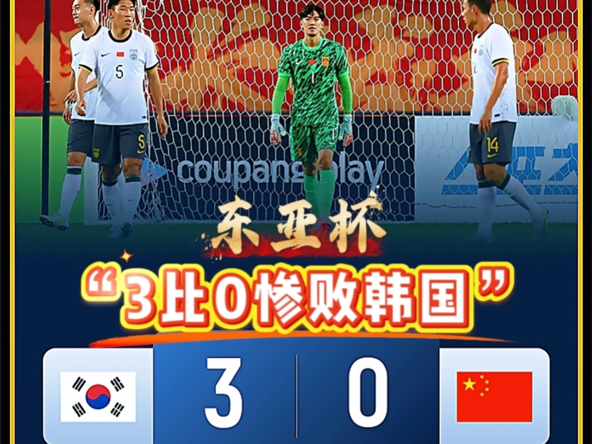 东亚球队在国际比赛中创下佳绩的简单介绍 东亚球队在国际比赛中创下佳绩的简单介绍