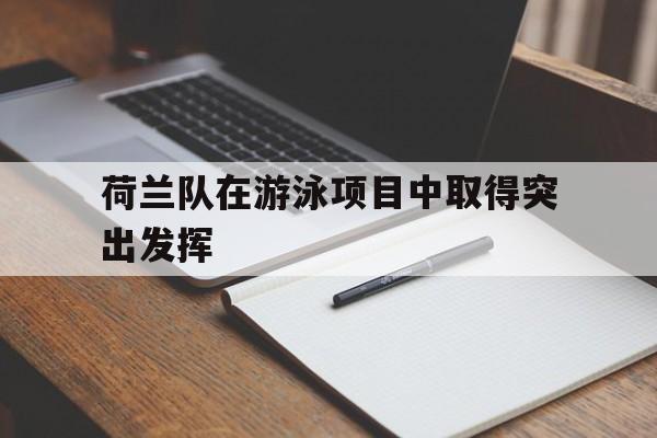 荷兰队在游泳项目中取得突出发挥的简单介绍
